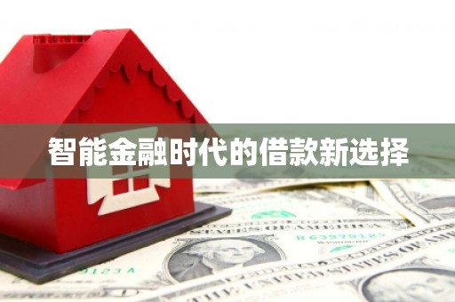 文昌智能金融时代的借款新选择