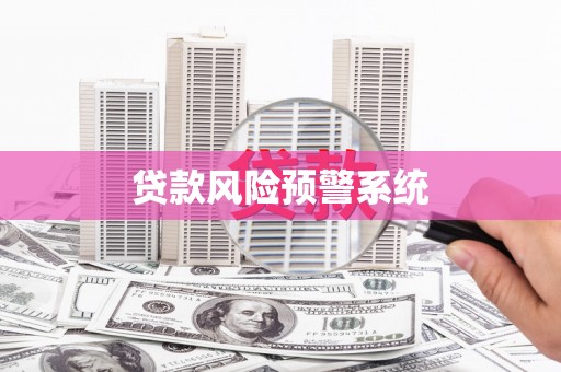 江东贷款风险预警系统 江东贷款风险预警系统