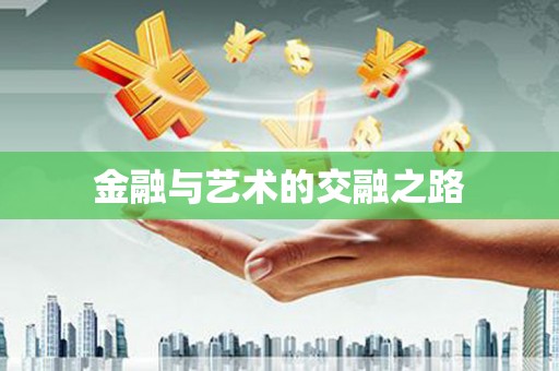 滑县金融与艺术的交融之路
