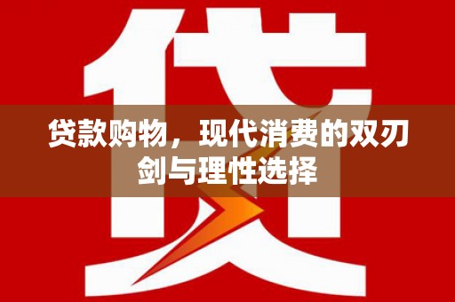太谷贷款购物，现代消费的双刃剑与理性选择