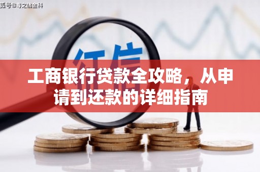 大社工商银行贷款全攻略，从申请到还款的详细指南