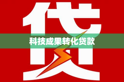 红安科技成果转化贷款