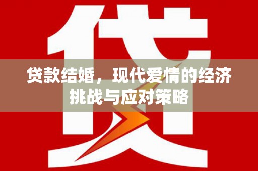 揭东贷款结婚，现代爱情的经济挑战与应对策略