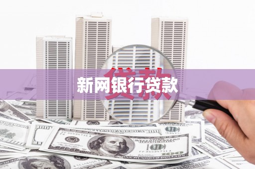 伊春新网银行贷款