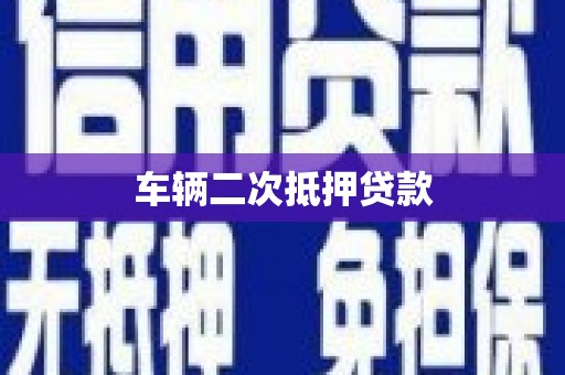 天桥车辆二次抵押贷款
