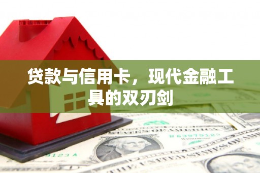 拉孜贷款与信用卡，现代金融工具的双刃剑