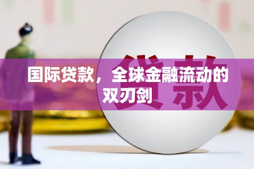 六合国际贷款，全球金融流动的双刃剑