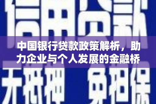 头份中国银行贷款政策解析，助力企业与个人发展的金融桥梁