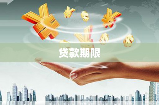 惠安贷款期限
