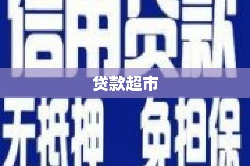 石排贷款超市