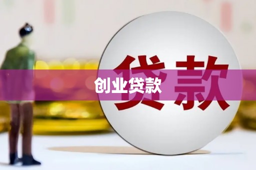 湘东创业贷款