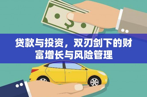 郸城贷款与投资，双刃剑下的财富增长与风险管理