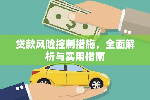 漯河贷款风险控制措施，全面解析与实用指南