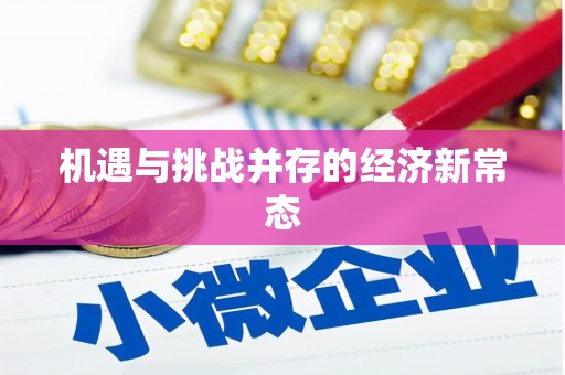 安吉机遇与挑战并存的经济新常态