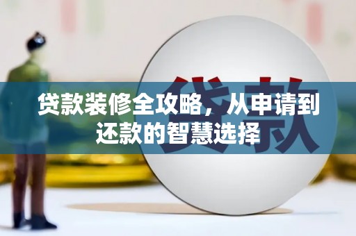 资源贷款装修全攻略，从申请到还款的智慧选择