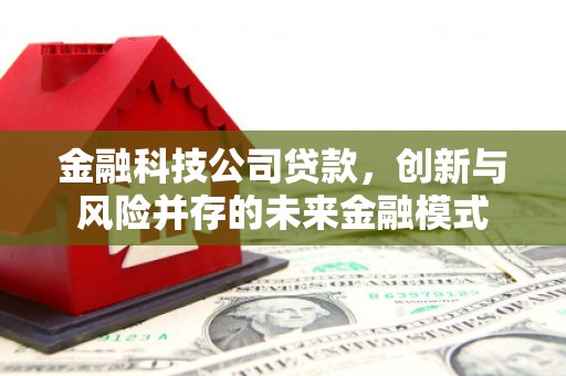 盱眙金融科技公司贷款，创新与风险并存的未来金融模式