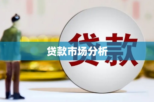 秭归贷款市场分析