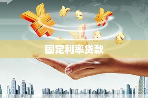 临翔固定利率贷款