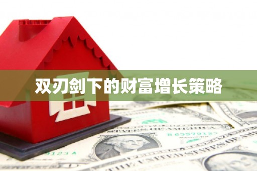 中国香港双刃剑下的财富增长策略