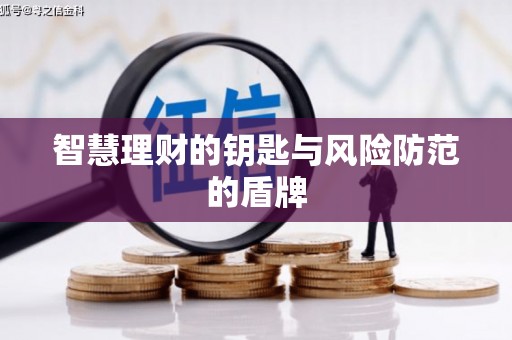浔阳智慧理财的钥匙与风险防范的盾牌