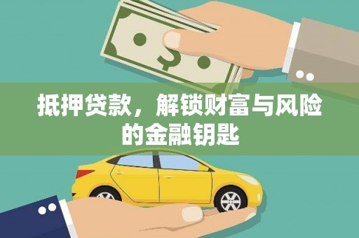 麻山抵押贷款，解锁财富与风险的金融钥匙