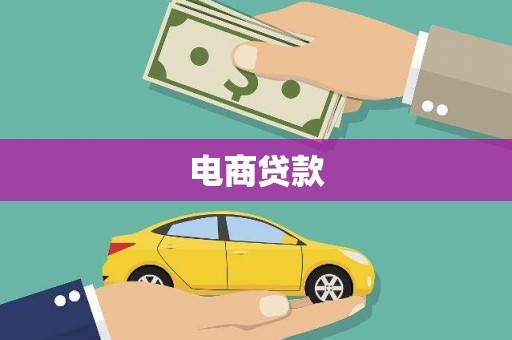 江源电商贷款