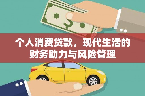 西港个人消费贷款,现代生活的财务助力与风险管理 西港个人消费贷款,现代生活的财务助力与风险管理