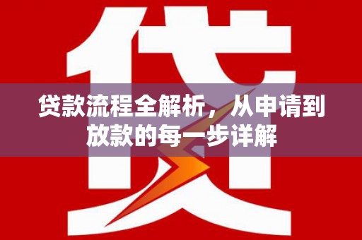 六脚贷款流程全解析，从申请到放款的每一步详解