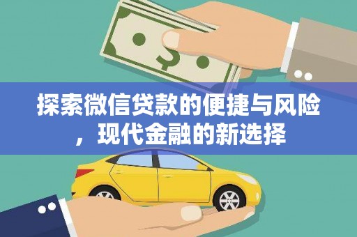 五华探索微信贷款的便捷与风险，现代金融的新选择