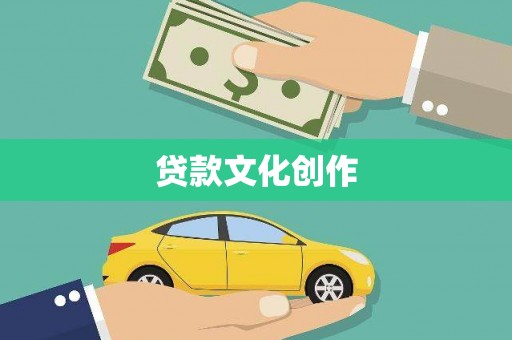 长泰贷款文化创作