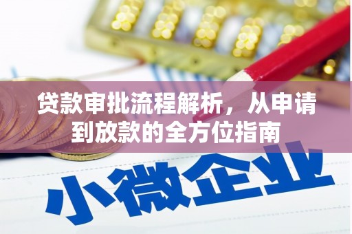 宝鸡贷款审批流程解析，从申请到放款的全方位指南