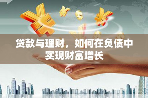 太子河贷款与理财，如何在负债中实现财富增长