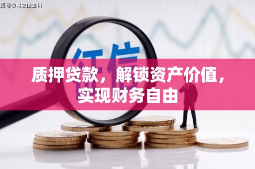 抚远质押贷款，解锁资产价值，实现财务自由