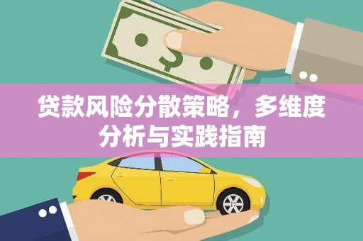 石龙贷款风险分散策略，多维度分析与实践指南