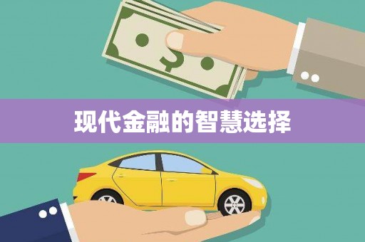 边坝现代金融的智慧选择