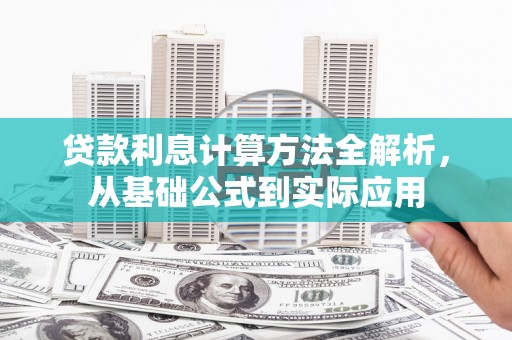 梧栖贷款利息计算方法全解析，从基础公式到实际应用