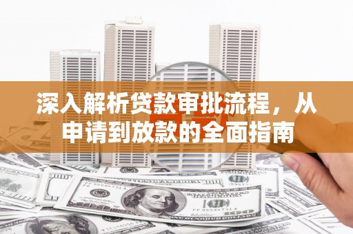 西陵深入解析贷款审批流程，从申请到放款的全面指南