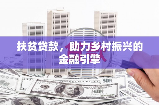 于田扶贫贷款，助力乡村振兴的金融引擎