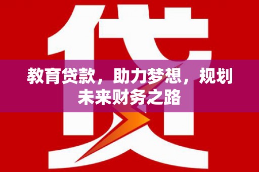 张家港教育贷款，助力梦想，规划未来财务之路