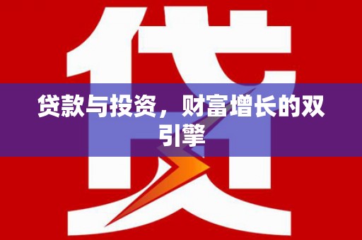 浦东贷款与投资，财富增长的双引擎