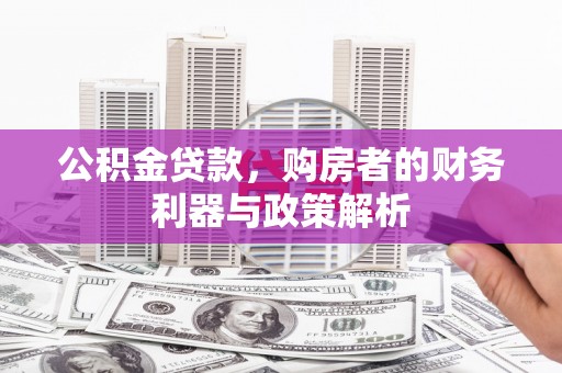 圣安多尼堂区公积金贷款，购房者的财务利器与政策解析