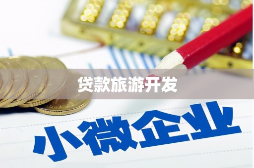 虾峙贷款旅游开发