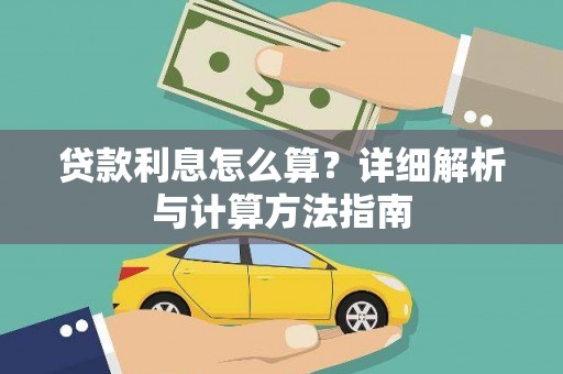 磁县贷款利息怎么算？详细解析与计算方法指南