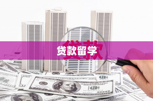 华宁贷款留学