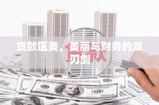 海东贷款医美，美丽与财务的双刃剑