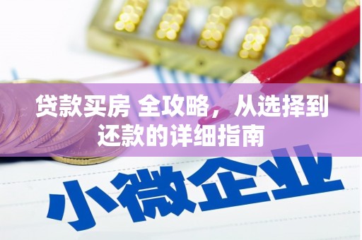 沙雅贷款买房 全攻略，从选择到还款的详细指南