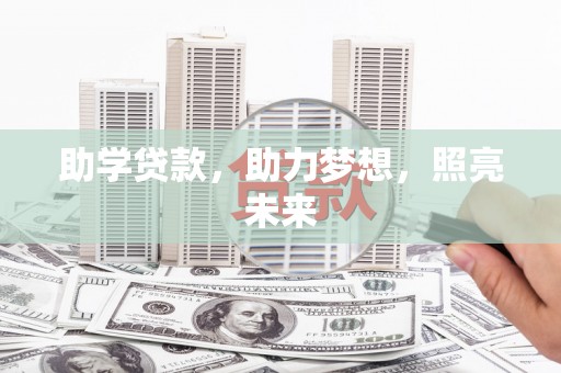 闻喜助学贷款，助力梦想，照亮未来