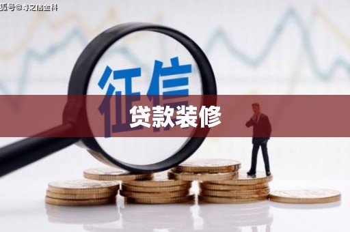 大祥贷款装修