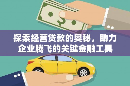 正阳探索经营贷款的奥秘，助力企业腾飞的关键金融工具