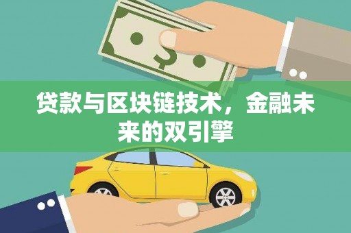 蓬江贷款与区块链技术，金融未来的双引擎
